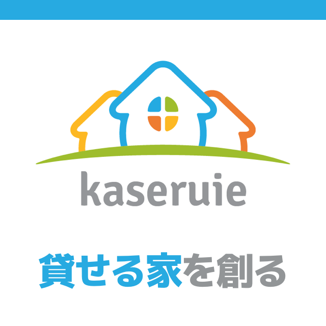 貸せる家を創る