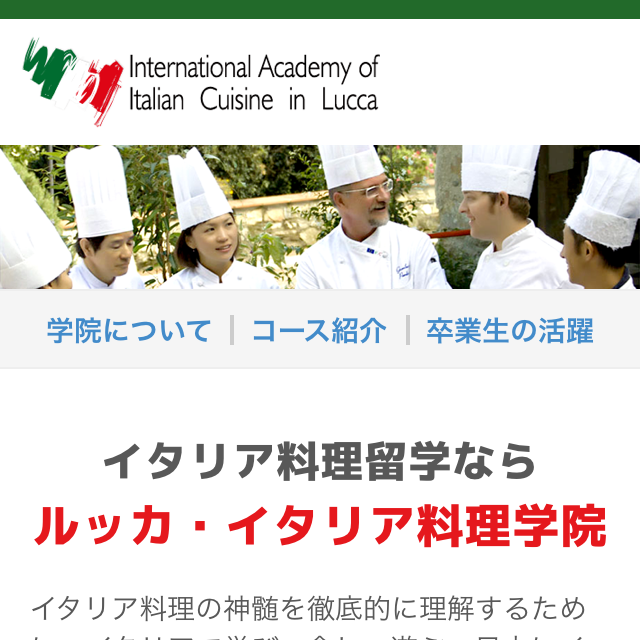 ルッカ・イタリア料理学院